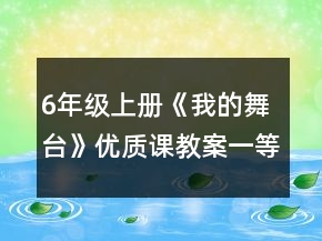 6年级上册《我的舞台》优质课教案一等奖