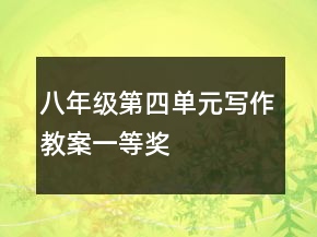 八年级第四单元写作教案一等奖