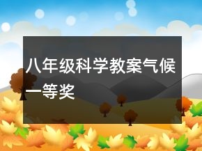 八年级科学教案：气候一等奖