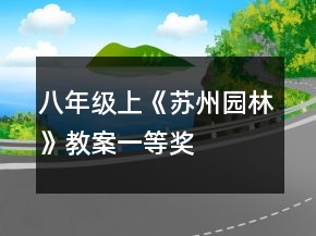 八年级上《苏州园林》教案一等奖