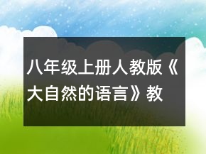 八年级上册人教版《大自然的语言》教案一等奖