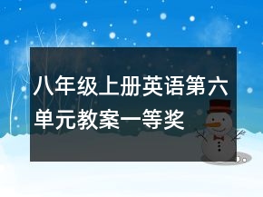 八年级上册英语第六单元教案一等奖