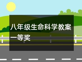 八年级生命科学教案一等奖