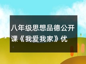 八年级思想品德公开课《我爱我家》优秀教案一等奖