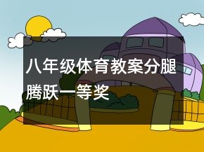 八年级体育教案分腿腾跃一等奖