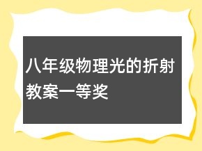 八年级物理光的折射教案一等奖