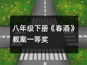 八年级下册《春酒》教案一等奖