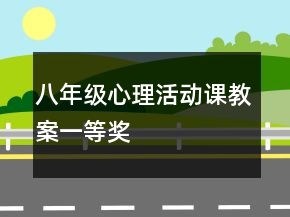 八年级心理活动课教案一等奖