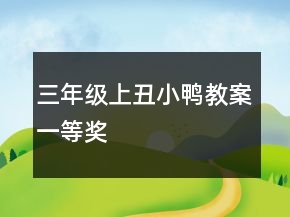 三年级上：丑小鸭教案一等奖