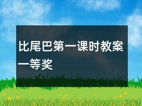 比尾巴第一课时教案一等奖