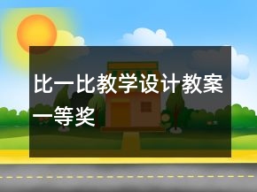 比一比教学设计教案一等奖