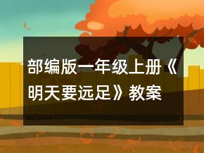 部编版一年级上册《明天要远足》教案一等奖