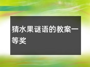 猜水果谜语的教案一等奖