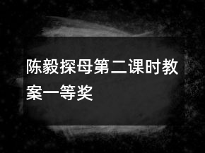 陈毅探母（第二课时教案）一等奖
