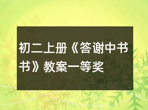 初二上册《答谢中书书》教案一等奖