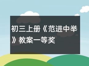 初三上册《范进中举》教案一等奖