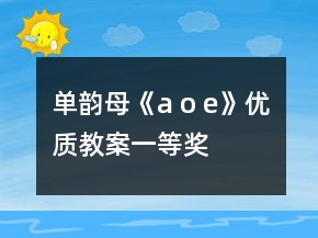 单韵母《a o e》优质教案一等奖