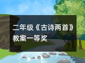 二年级《古诗两首》教案一等奖