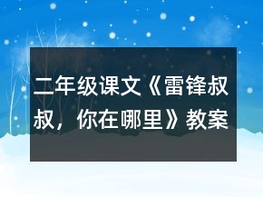 二年级课文《雷锋叔叔，你在哪里》教案一等奖