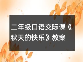 二年级口语交际课《秋天的快乐》教案一等奖