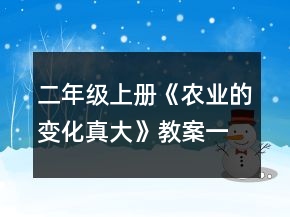 二年级上册《农业的变化真大》教案一等奖