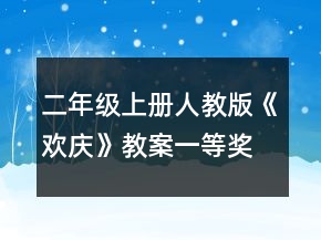 二年级上册人教版《欢庆》教案一等奖