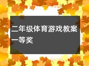 二年级体育游戏教案一等奖