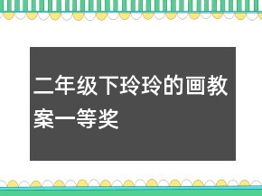 二年级下：玲玲的画教案一等奖