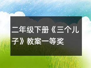 二年级下册《三个儿子》教案一等奖