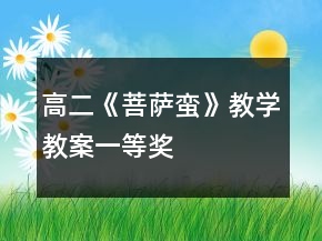 高二《菩萨蛮》教学教案一等奖