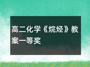 高二化学《烷烃》教案一等奖