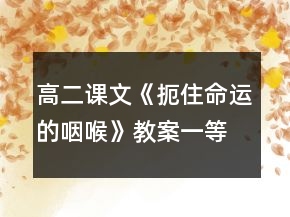 高二课文《扼住命运的咽喉》教案一等奖