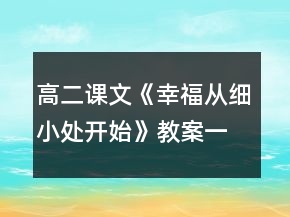 高二课文《幸福从细小处开始》教案一等奖
