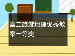 高二旅游地理优秀教案一等奖