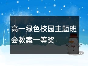 高一绿色校园主题班会教案一等奖