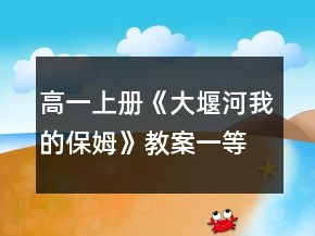 高一上册《大堰河我的保姆》教案一等奖