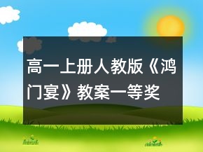 高一上册人教版《鸿门宴》教案一等奖