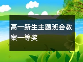 高一新生主题班会教案一等奖