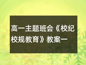 高一主题班会《校纪校规教育》教案一等奖