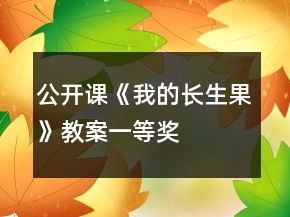 公开课《我的长生果》教案一等奖