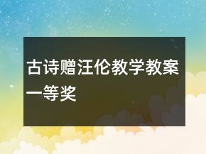 古诗：赠汪伦教学教案一等奖