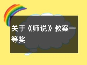 关于《师说》教案一等奖