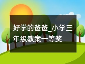 好学的爸爸_小学三年级教案一等奖