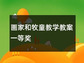 画家和牧童教学教案一等奖