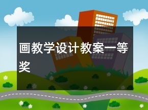 画教学设计教案一等奖