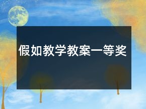 假如教学教案一等奖