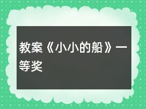 教案《小小的船》一等奖