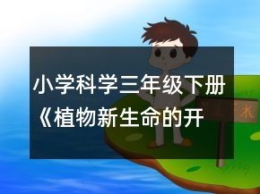 小学科学三年级下册《植物新生命的开始》教案一等奖