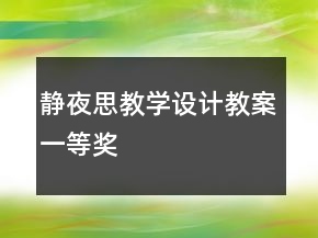静夜思教学设计教案一等奖