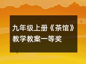 九年级上册《茶馆》教学教案一等奖
